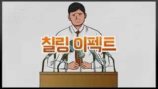 칠링이펙트