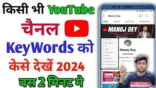 Kisi bhi YouTube channel ke Keyword kaise dekhe 2024 ? How to check other channel Keywords
