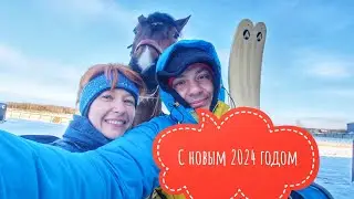 С Новым 2024 годом! Катаемся на лыжах с Катей и Лео! Подводим итоги 2023 года!