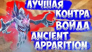 Лучший контр пик войда//Аппарат Dota 2//Ancient Apparition