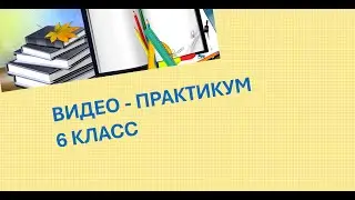 Видео - практикум 6 класс Нахождение части от  целого