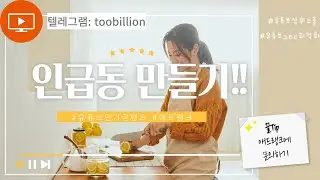 유튜브 인급동 같이 만들어볼까요? 인급동 만들기!!