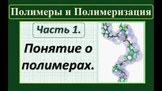 Полимеры. Ч.1. Основные понятия и степень полимеризации.