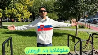 سلوفاكيا بلد الروقان والنوافير والاحياء التاريخية الساحرة لكن الاكل كان مفاجأة !