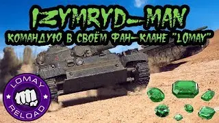 Командую в своём FUN КЛАНЕ  L0MAY