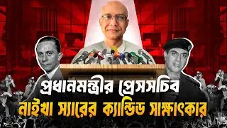 প্রেসসচিব চেটেশ্বর নাইখা স্যারের ক্যান্ডিড সাক্ষাৎকার |  স্যাটায়ার । ProgressiveBAF