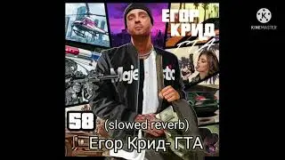 Егор Крид - ГТА (slowed reverb)