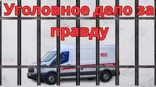 Уголовное дело за правду / Треш в Мытищинской больнице / Российская медицина