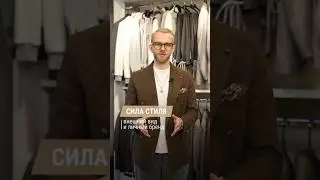 Как внешний вид влияет на развитие личного бренда? Ответ в видео 😉 Часть 2. #мужскойстиль #стилист