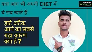 क्या HERBALIFE लेने से हार्टअटैक होता है ? !!  HERBALIFE लेने से हार्टअटैक नहीं होता है