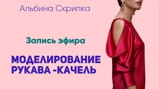 МОДЕЛИРОВАНИЕ РУКАВА-КАЧЕЛЬ