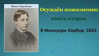 Маркус Кларк. Осуждён пожизненно. Книга вторая. В Маккуори-Харбор 1833. Аудиокнига.