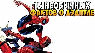 15 необычных фактов о Дэдпуле