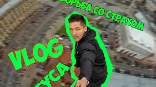 VLOG: БОРЬБА СО СТРАХОМ / ТУСА