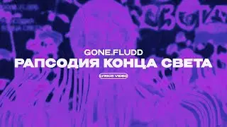 GONE.FLUDD - РАПСОДИЯ КОНЦА СВЕТА (Lyrics Video)| текст песни