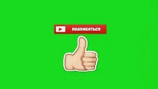 Футаж - Подписка и Лайк - Green Screen - Скачать Футаж подписка