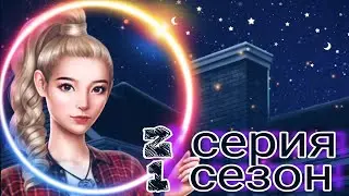 Любовь со звезд|2 серия 1 сезон|Клуб Романтики|💎ПРОХОЖДЕНИЕ/ОЗВУЧКА💎