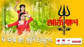 Om Jayatang Devi Chamunde | ওঁ জয় ত্বং দেবি চামুণ্ডে | Mahalaya | Durga Puja 2022 |T.I.C.Production