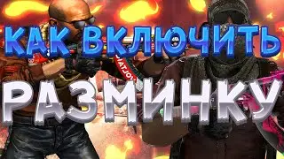КАК ВКЛЮЧИТЬ РАЗМИНКУ В КСГО В 2021 ГОДУ