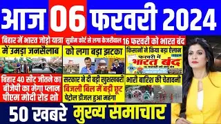 Aaj ke mukhya samachar 06 February 2024 | aaj ka taaja khabar | Today Breaking news | pm modi