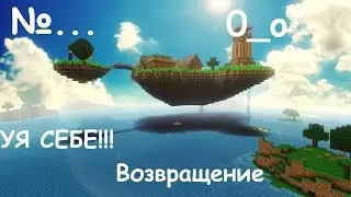 Другой взгляд на Майнкрафт | Возвращение