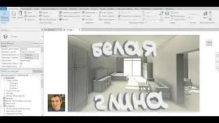 Revit. Скульптурный визуальный стиль Белая глина.