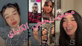 بث محمود ويه ريم وداليا ولولو وبنت اجنبيا 😍 فول تحشيش 😂