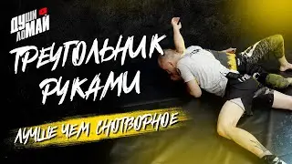 Треугольник руками/Arm Тriangle/Arm Triangle choke/Удушение в ММА/Удушение руками
