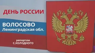 День России 2021/ Волосово