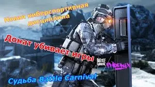Battle Carnival | Новая киберспортивная дисциплина | Донат убивает игры