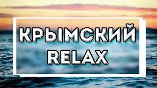 CRIMEAN RELAX - для тех кто хочет расслабиться (Тизер).