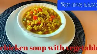 chicken souprecipe /ሽርባ በዶሮ አሰራር #food #ethiopia