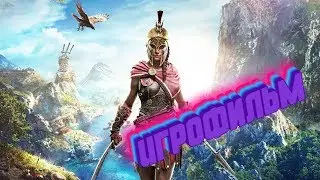 Assassin's Creed  Odyssey — Игрофильм Русская Озвучка Сюжет
