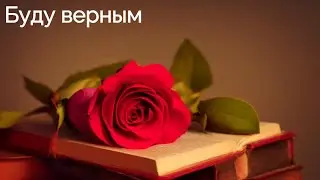 Буду верным. Песня уже на всех площадках.