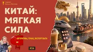 🎙️ China's Soft Power: Algorithms, Guochao, and the Export of Everyday Life