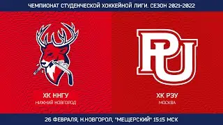 ННГУ (Нижний Новгород) - РЭУ (Москва) 26.02.2022 Чемпионат СХЛ