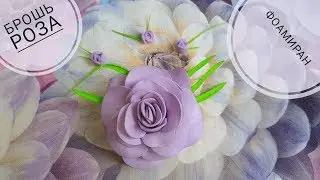 🌸 МК Брошь РОЗА из фоамирана своими руками