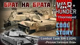 XM-1 (GM) и 57 кило взрывчатки в табло ни за что | War Thunder