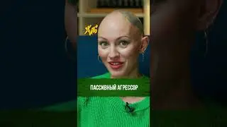 Пассивный агрессор / Психоразбор Маши Шейх / Лина Дианова