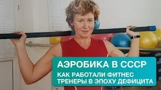 Аэробика в СССР: как работали тренеры в эпоху дефицита