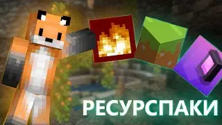 Срочно поставь ЭТИ РЕСУРСПАКИ в майнкрафт!