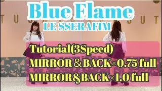 【LE SSERAFIM/Blue Flame】Tutorial/解説 (3Speed→slow full→Normal full) MIRROR&BACK