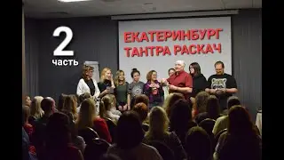 ТАНТРА РАСКАЧ В ЕКАТЕРИНБУРГЕ.  АНАТОЛИЙ СЕМАШКОВ. Часть  №2