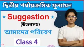 Class 4  poribesh 2nd Unit Test || Class 4 paribesh suggestion 2nd Unit Test
