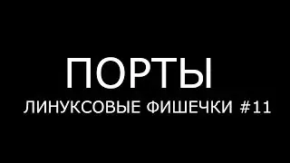 ПОРТЫ ► Линуксовые Фишечки #10