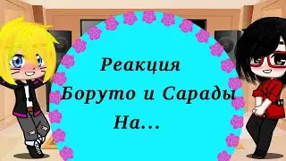реакция боруто и сарады на 2/4 (Сакура Харуно-Учиха) 💗