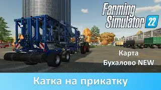 FS 22 Карта Бухалово NEW - Часть 6. Прикатываем поле