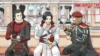 Трудности перевода. Assassin's Creed II
