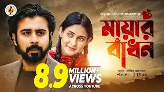 Afran Nisho I Mehazabien I Mayar Badhon I মায়ার বাঁধন I Bangla New Natok