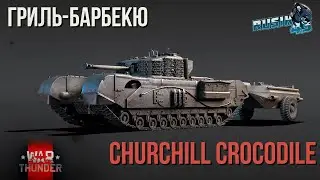 ПОЛЕВАЯ КУХНЯ в War Thunder | Churchill Crocodile